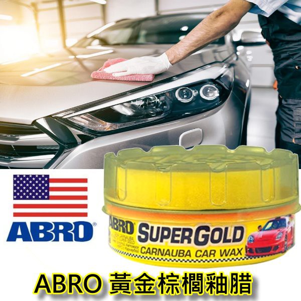 ABRO 美國品牌 巴西原裝進口 黃金棕櫚釉腊 棕櫚蠟 美容蠟 棕櫚臘 棕櫚腊 汽車蠟