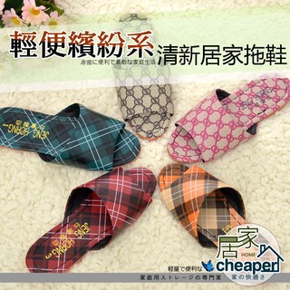 【居家cheaper】清新室內居家拖鞋-1雙 / 7色可選(拖鞋/室內拖鞋/家居鞋/居家拖鞋/臺灣製造)