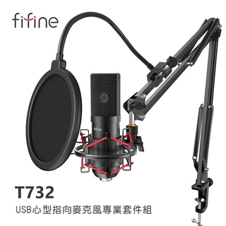 FIFINE T732 USB心型指向 麥克風專業套件組 | 禾豐音響