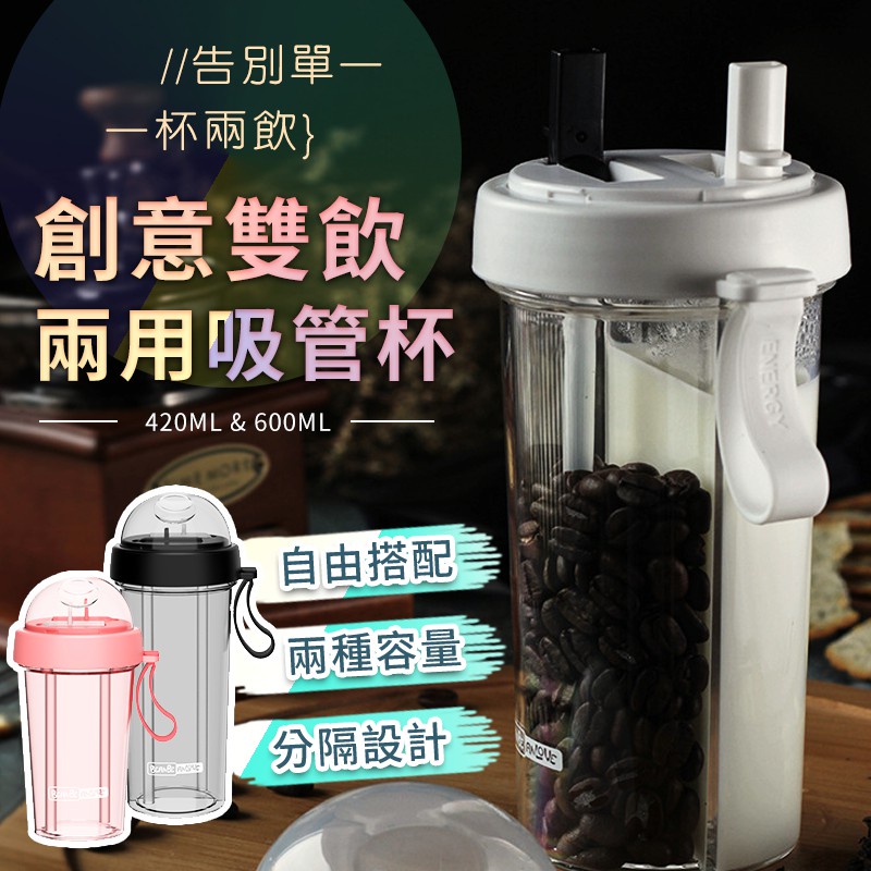 【台灣現貨】一杯雙飲兩用吸管杯 飲料杯可喝兩種飲料 420ml/600ml 吸管杯 情侶杯 水壺 水杯 分隔隨身杯 兩用