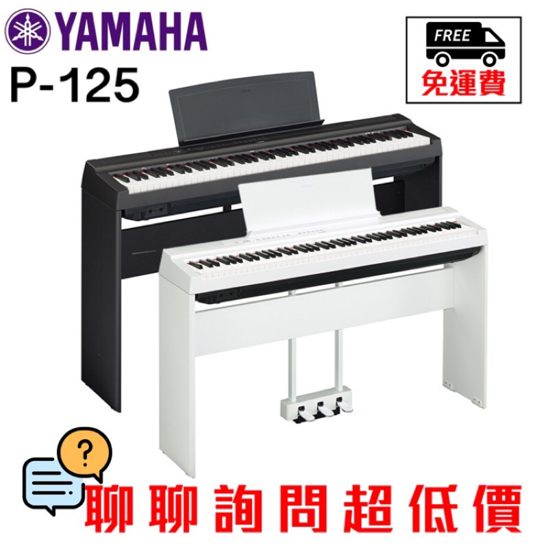 全新原廠公司貨 現貨免運 Yamaha P-125 P-125a P125 電鋼琴 數位鋼琴 鋼琴 電子鋼琴 原廠保固