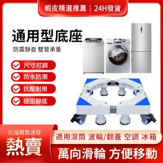 【凱琦嚴選】洗衣機底座 升級加強通用不鏽鋼冰箱底座 雙管可伸縮萬向輪移動腳架 滾筒洗衣機臺座 置物架