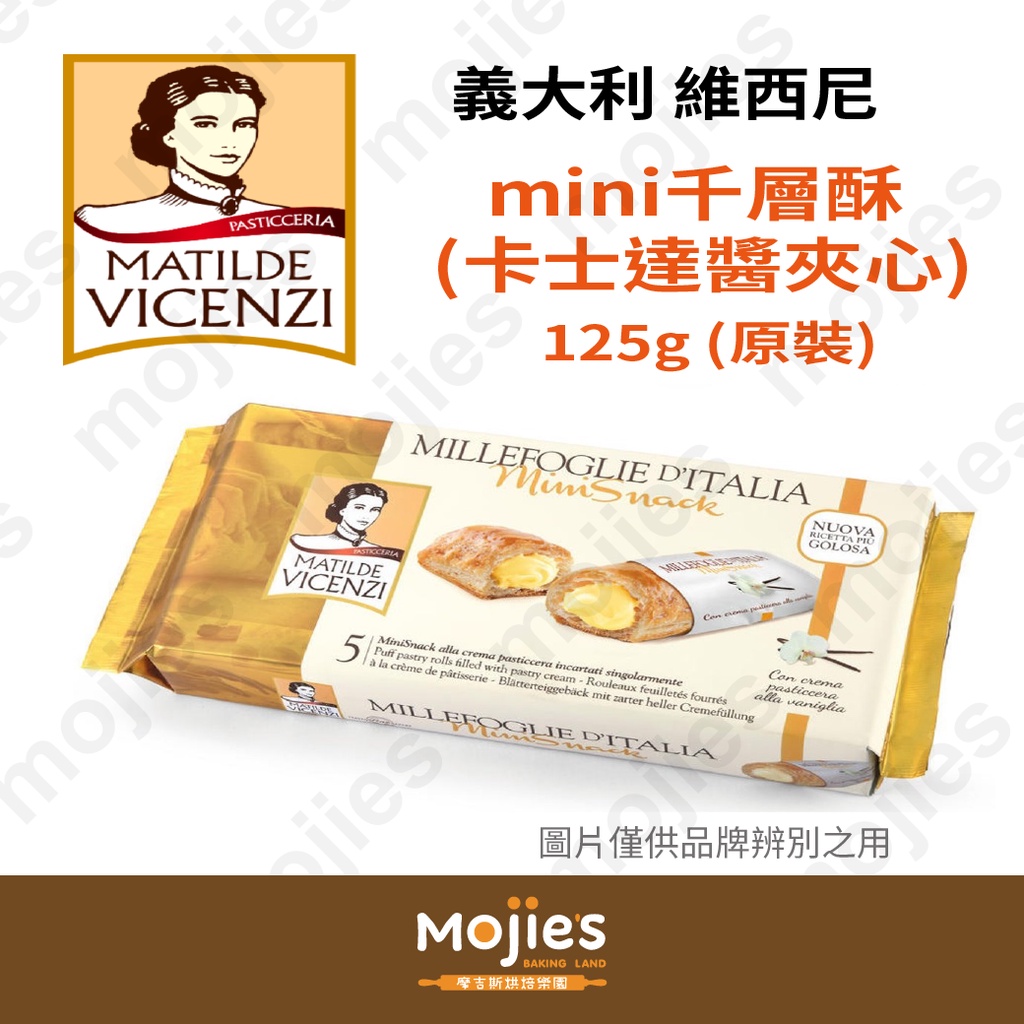 【摩吉斯烘焙樂園】義大利 VICENZI 維西尼 mini千層酥(卡士達醬夾心) 125g (原裝/現貨/附發票)