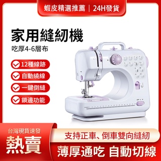 【現貨1日達+免運】芳華 縫紉機 505A縫紉機 家用迷你DIY 小型吃厚多功能 電動 全自動鎖邊機 裁縫衣車鎖邊釦眼