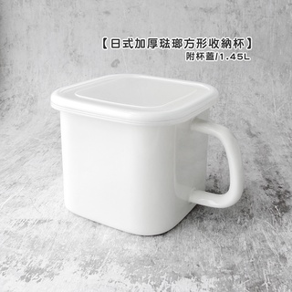 【現貨】日式加厚琺瑯方形收納杯+杯蓋 1.45L 【LifeShopping】咖啡杯 紅茶杯 牛奶杯 泡麵杯 收納杯