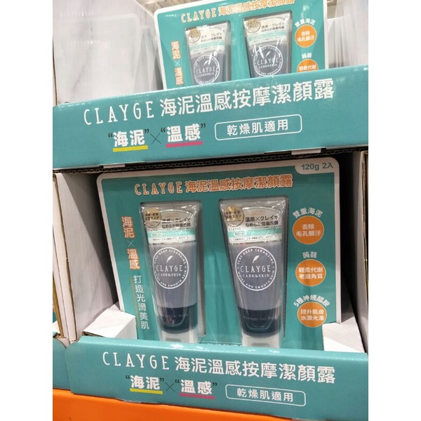 #577#CLAYGE 海泥溫感按摩洗顏凝膠 120克 X 2入#134952#好市多 洗顏凝膠 海泥 按摩 洗臉 凝膠