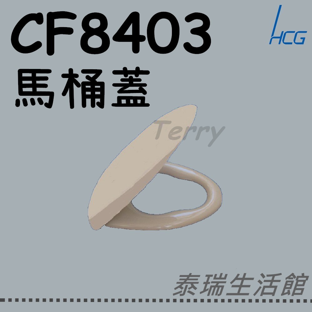 泰瑞廚衛生活館 和成 HCG CF8403 CF-8403 阿爾卑斯 ALPS 馬桶蓋 馬桶座 單體馬桶 C4230