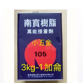 小五金 南寶 樹脂 強力膠 強力接著劑 #105。1加侖/3kg 750g 303g