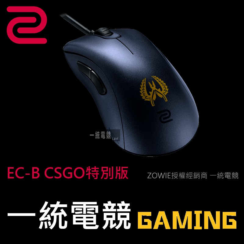 指定快速出貨【一統電競】ZOWIE EC-B CSGO特別版 電競滑鼠 EC1-B EC2-B