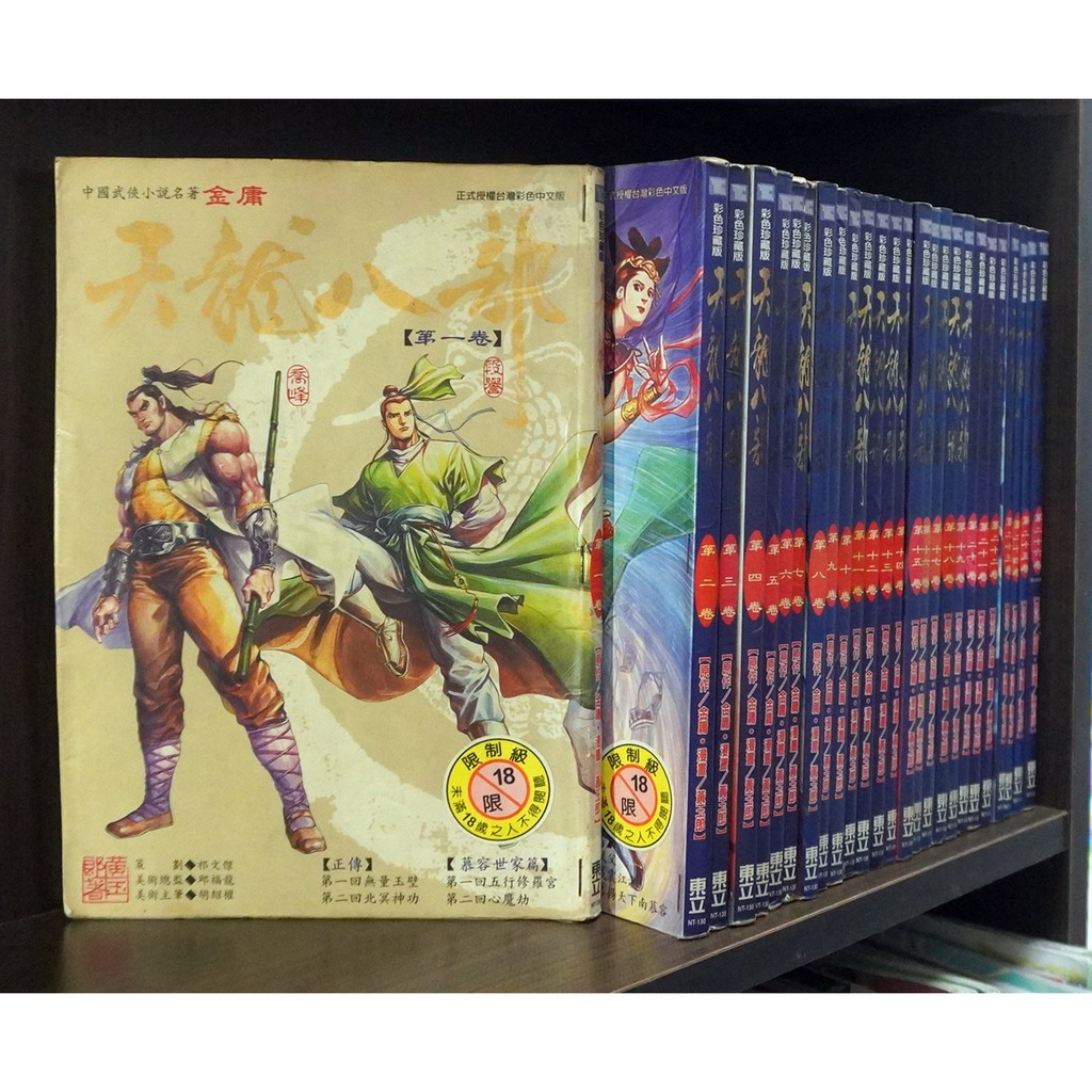 天龍八部 1-26完/金庸+黃玉郎【霸氣貓漫畫小說旗艦店】【現貨】