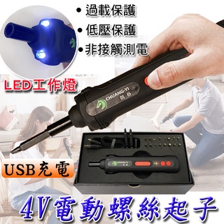★4V電動螺絲刀 <臺灣快速出貨> 電動螺絲起子 USB充電螺絲刀 螺絲刀 電動螺絲刀 電磨機 電動起子 打磨機