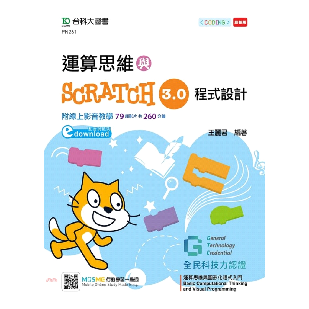 運算思維與Scratch 3.0程式設計－含GTC全民科技力認證Basic Computational Thinking【金石堂、博客來熱銷】