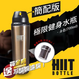 美國 HIIT BOTTLE 極限健身水瓶/簡配版 - 金色 (709ml) 攜帶式水壺 隨身水瓶 運動水壺 健身水壺