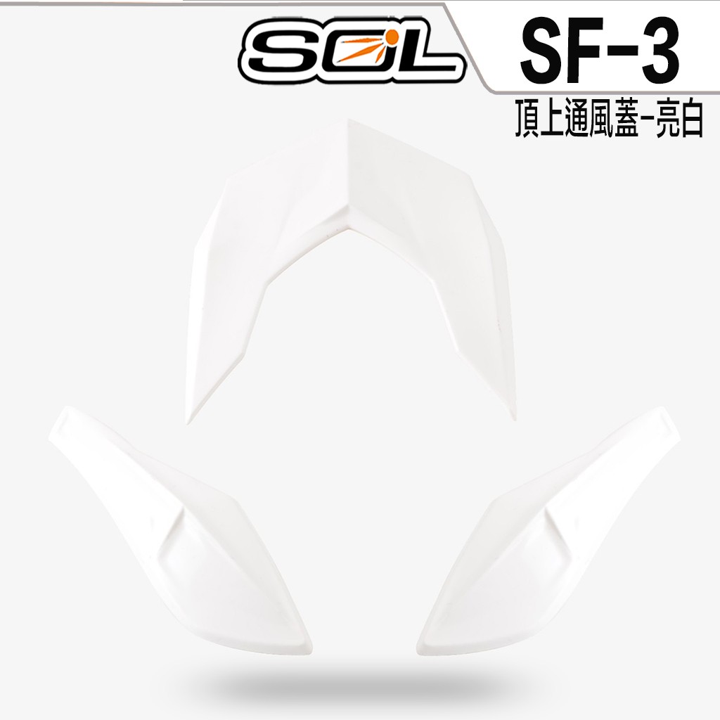 SOL 安全帽 SF3 SF-3 前額通風蓋 -白 全罩式 原廠配件【23番】