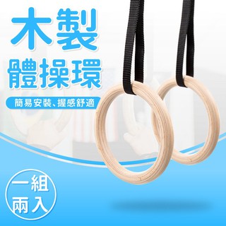 木製體操吊環(實心樺木/吊環/拉環/引體向上/健身雙環)
