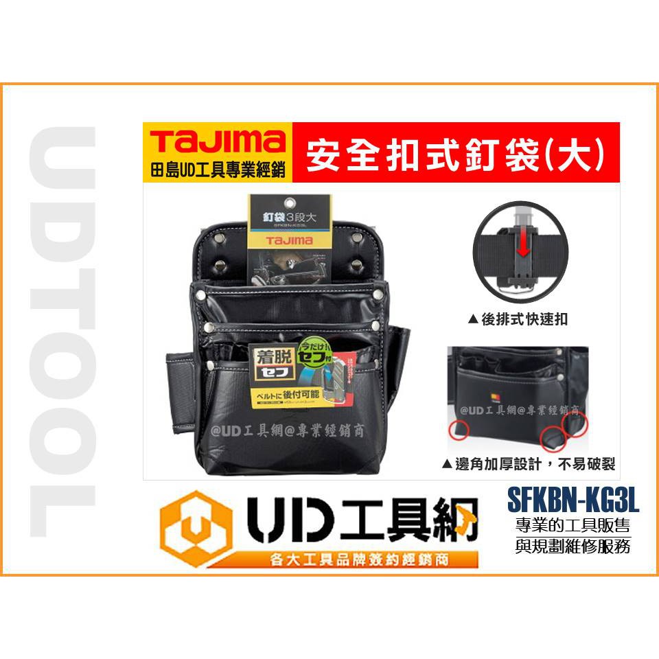 Ud工具網 日本田島快扣式釘袋腰袋 大 腰帶3段式安全掛勾工具包工具袋工具箱收納袋sfkbn Kg3l 蝦皮購物