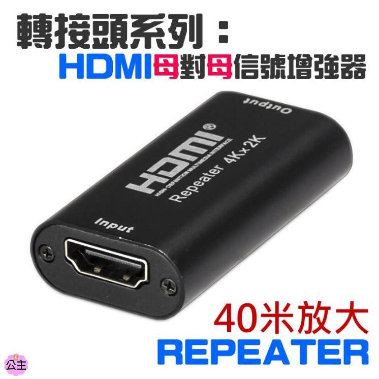 ♛台灣快速出貨♛轉接頭系列：HDMI母對母信號放大器（支援放大到40米）HDMI信號增強器 repeater 內置芯片