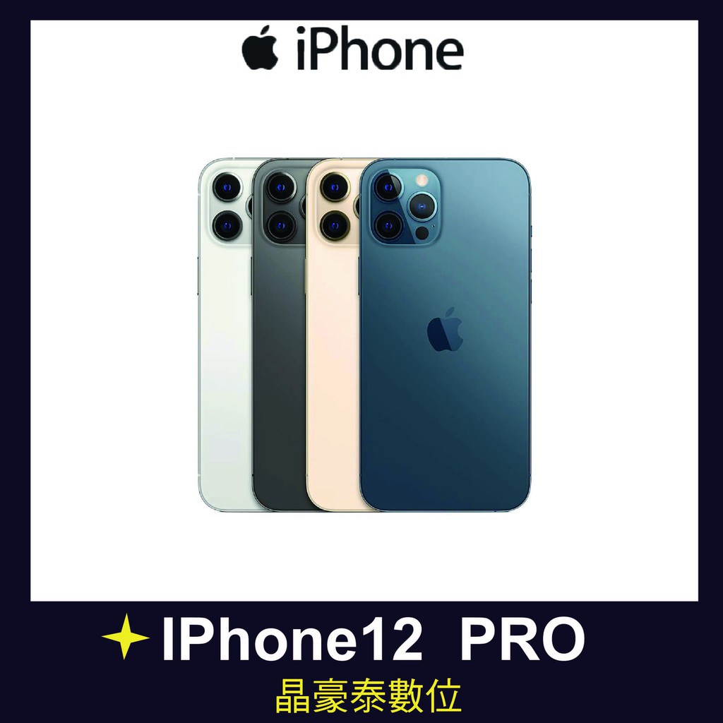 蘋果 i12 iPhone12 PRO 256GB  6.1吋 首款5G 防水防塵 高雄晶豪泰