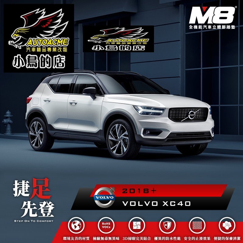 【小鳥的店】2018-2023 XC40【M8-汽車腳踏墊】車用腳踏墊 腳踏墊 TPE 3D 配件改裝