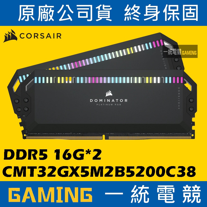 【一統電競】Corsair DOMINATOR 白金 32GB (2x16GB) CMT32GX5M2B5200C38