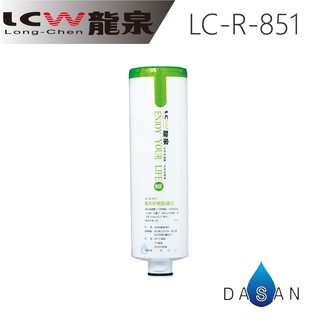 【LCW龍泉】LC-R-851 LCR851 851 高效能JACOBI 樹脂 濾芯 適用 LC-R-919 919