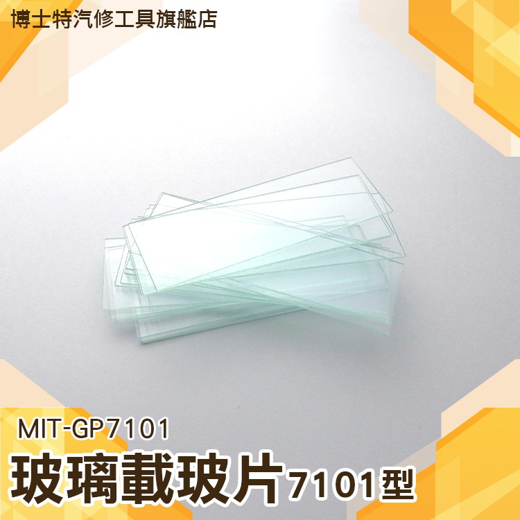 《博士特汽修》玻璃生物標本切片 實驗顯微鏡配件7101 玻璃載玻片 蓋玻片 MIT-GP7101