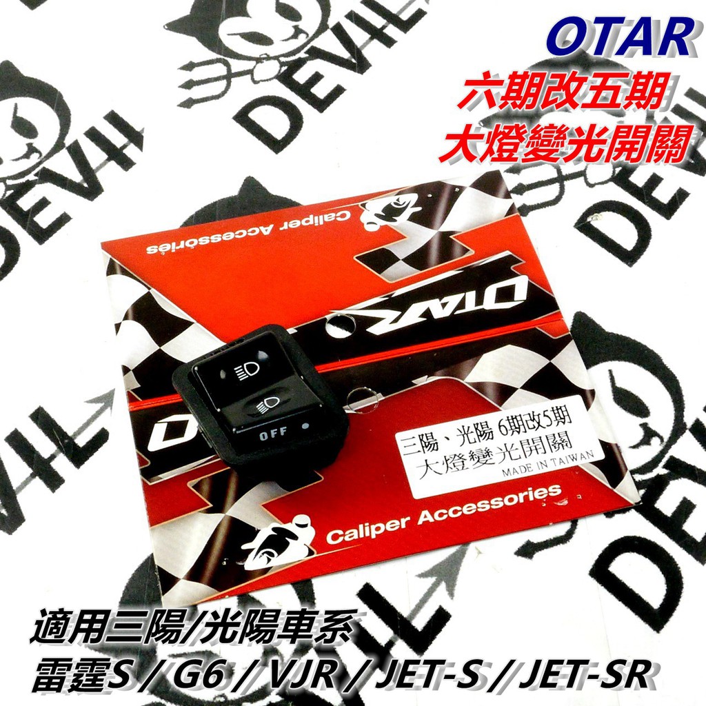 OTAR 六期改五期 大燈變光開關 大燈開關 直上 可切遠近燈 適用 雷霆S G6 VJR JETS SR