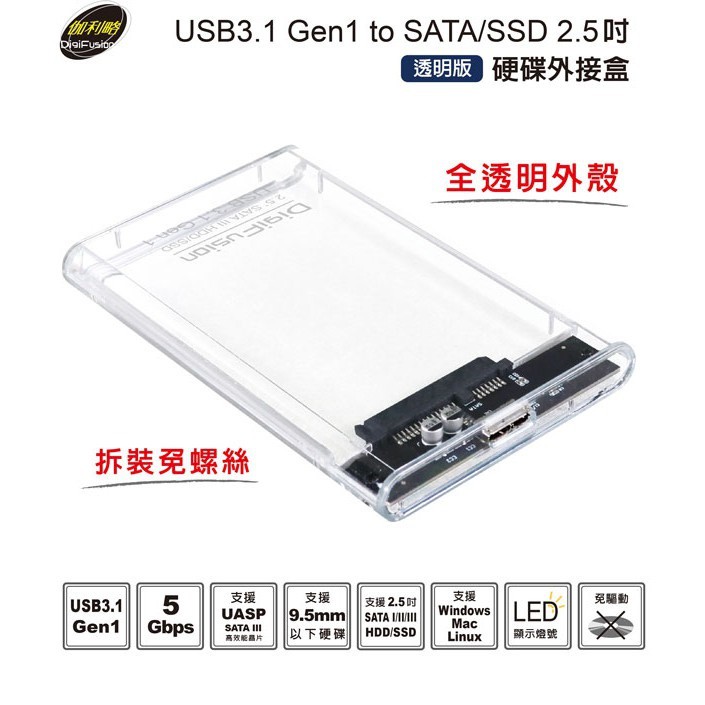 Digifusion伽利略 USB3.1 Gen1 SATA/SSD 2.5  透明版硬碟外接盒 HD-336U31S