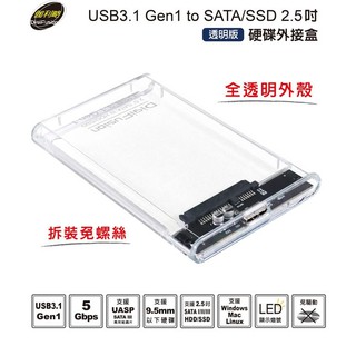 Digifusion伽利略 USB3.1 Gen1 SATA/SSD 2.5 透明版硬碟外接盒 HD-336U31S