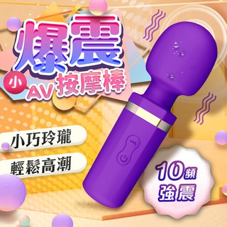 爆震小話筒 10頻 迷你震動AV棒 女用自慰器 情趣用品