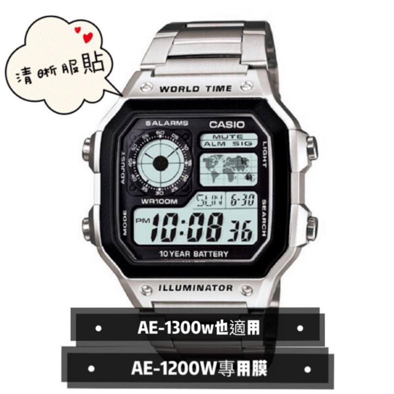 Casio卡西歐世界地圖顯示錶 AE-1200w AE-1300w手錶螢幕貼膜 保護貼 保護膜 方形