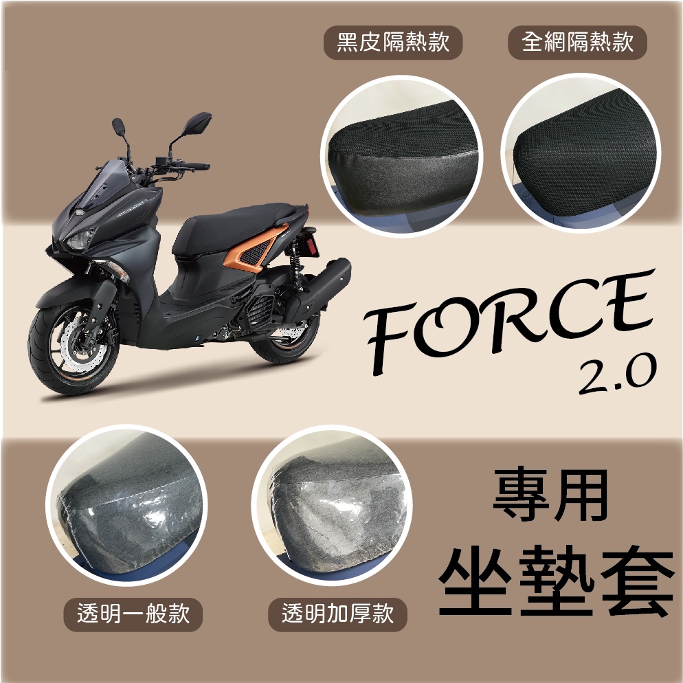 雷米爾 Ramiel 山葉 FORCE 2.0 Force2.0 坐墊套 坐墊隔熱 透明坐墊套 座墊 椅套 椅墊 椅墊套