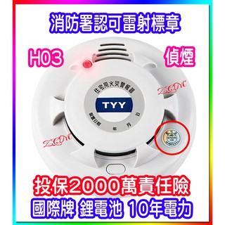 👍超取免運💤10年型電力 消防署認可雷射標章 住宅用火災警報器(國臺語) 住警器 獨立偵煙💤👍