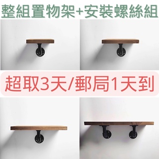 🔥臺灣現貨🔥工業風置物架loft層板架整組置物架實木置物架書架一字架鐵管架水管架鍍鋅管架鐵架木頭書架