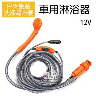 外出洗澡也方便！車用 淋浴器 12V 電動沖水器 沖澡器 淋浴器 洗澡器 蓮蓬頭 沙灘 野營 澆花 77 1【飛兒】