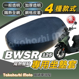 【台製專用】 BWSR 125 機車坐墊 機車坐墊套 機車座墊 機車座墊套 機車椅墊 機車隔熱坐墊 防水防曬透氣