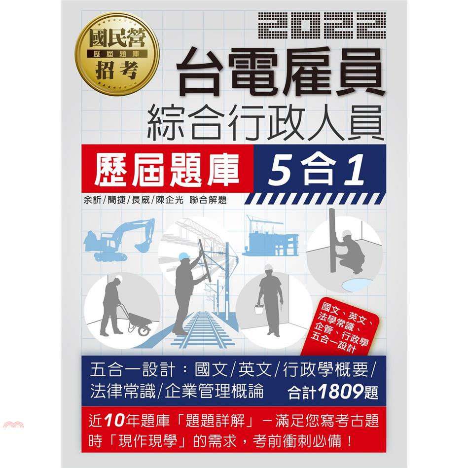 台電新進雇用人員歷屆題庫（綜合行政人員專用）【100%台電針對性 總題數1809題】【金石堂、博客來熱銷】