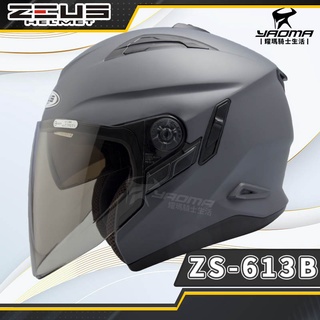 ZEUS安全帽 ZS-613B 消光深灰 霧面 素色 內置墨鏡 半罩帽 3/4罩 ZS 613B 耀瑪騎士機車