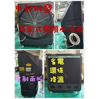 工廠降溫神器 42吋 移動式水冷扇 排風機 變頻移動式水冷風機 通風扇 落地扇 婚喪喜慶大型場地專用 清涼降溫 臺灣製