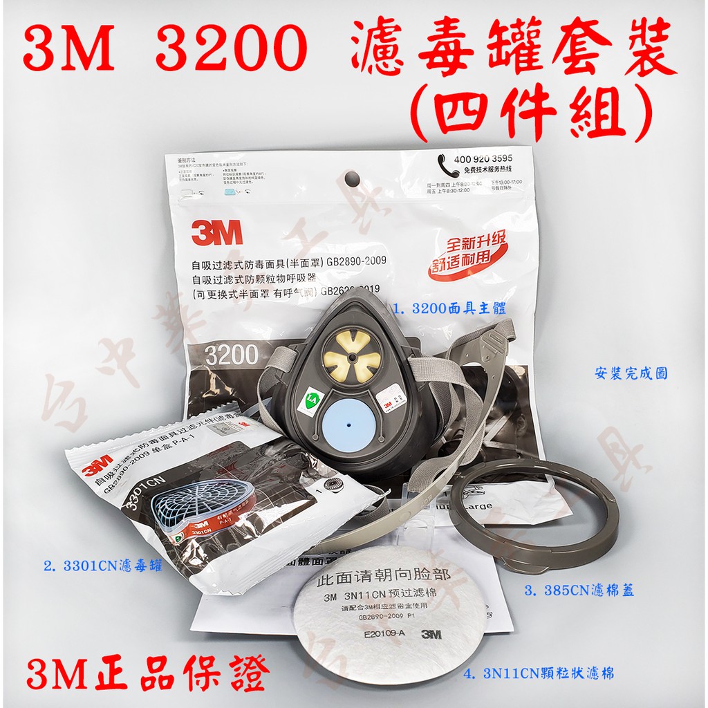 正品 3M 3200 濾毒罐套裝四件組  過濾粉塵、有機氣體  防護面具 防毒面罩