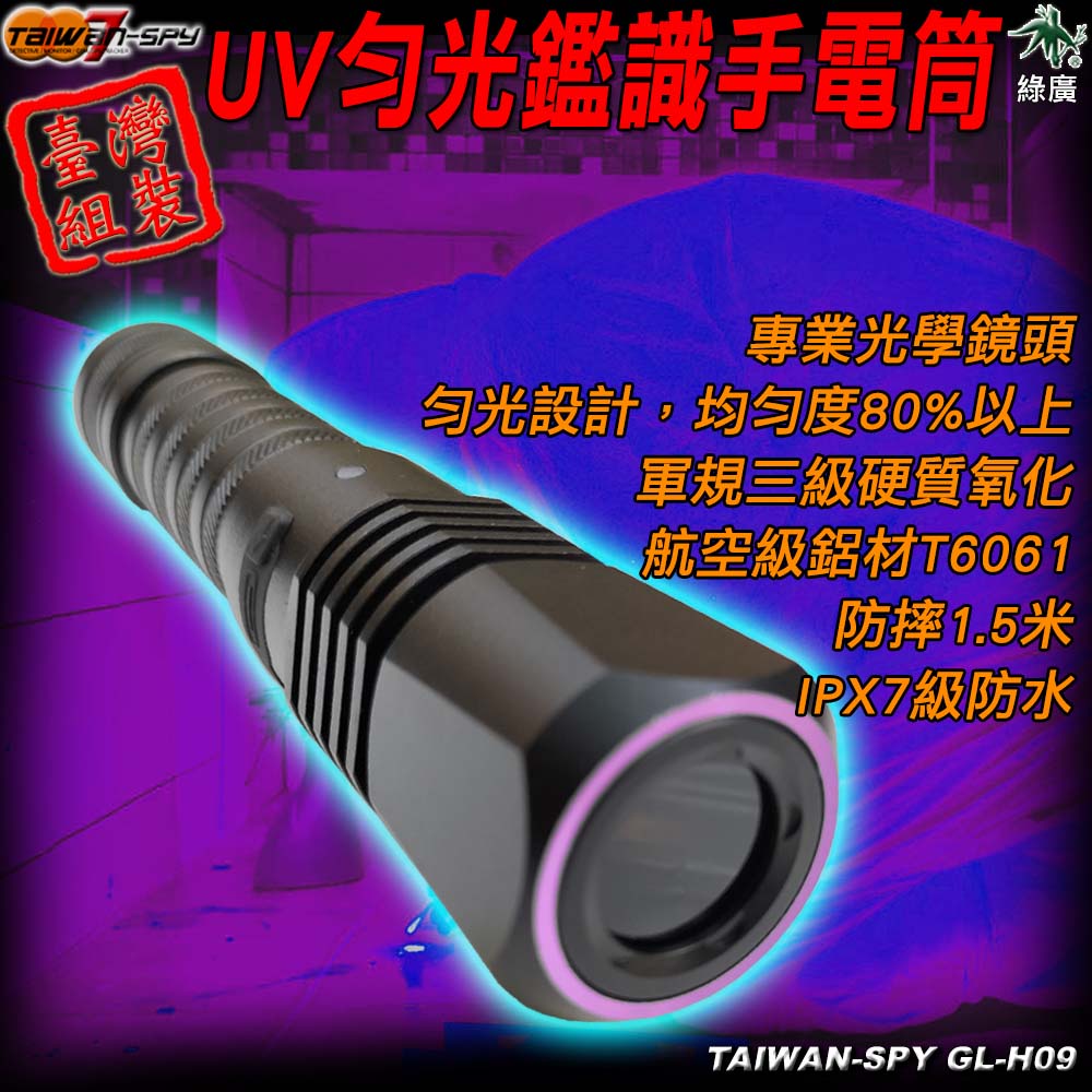 UV勻光鑑識燈365nm紫外線手電筒 刑偵 檢查 勘查 採證 紫光燈GL-H09