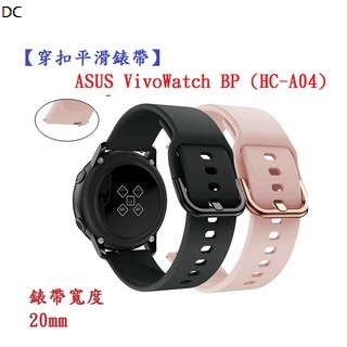 DC【穿扣平滑錶帶】ASUS VivoWatch BP (HC-A04) 錶帶寬度 20mm 智慧手錶 矽膠 運動腕帶