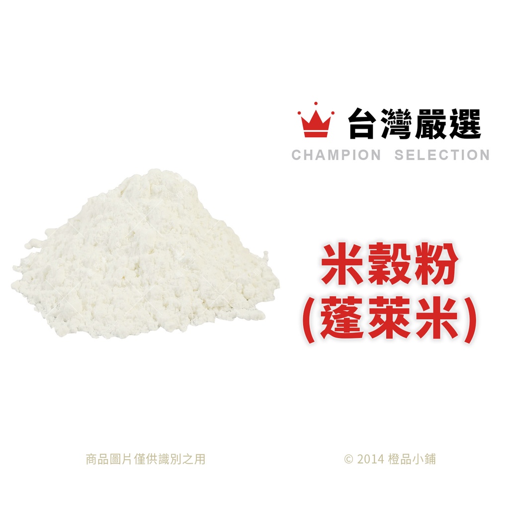 【橙品手作】台灣嚴選 米穀粉(蓬萊米) 300g (分裝)【烘焙材料】