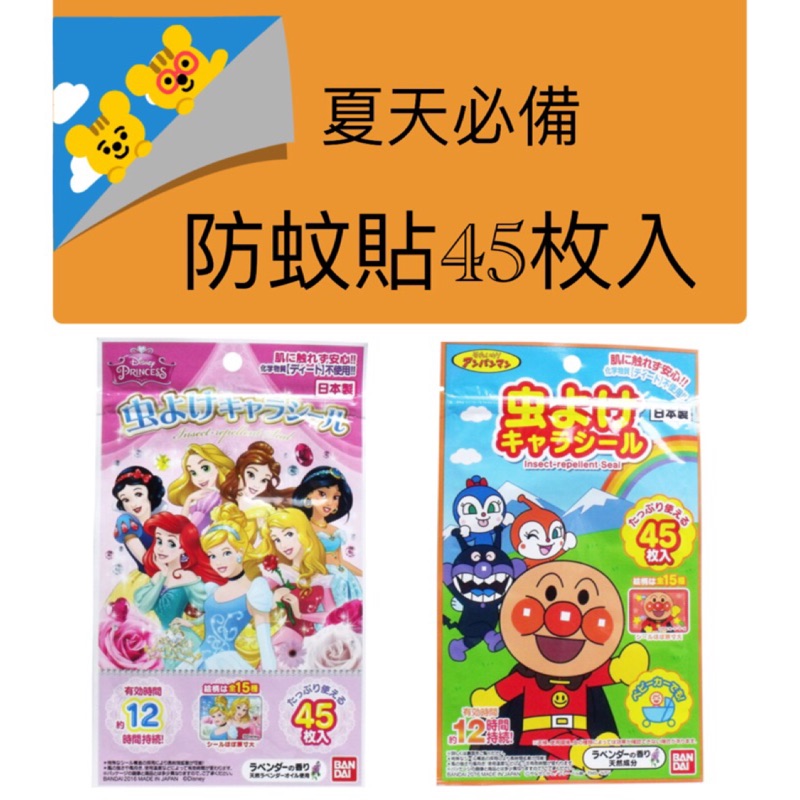 ((現貨)) 日本製 金雞防蚊 麵包超人 公主 卡通圖案 防蚊貼 45入