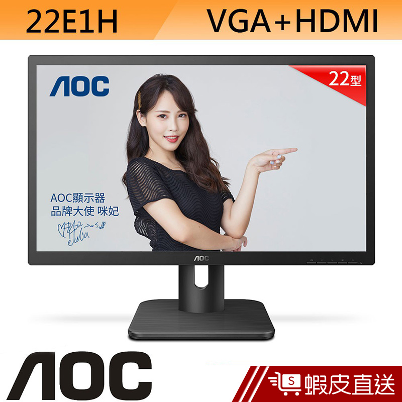 AOC 22E1H 22型 LED LCD 液晶螢幕 電腦螢幕  刷卡 分期 滿額92折 蝦皮直送