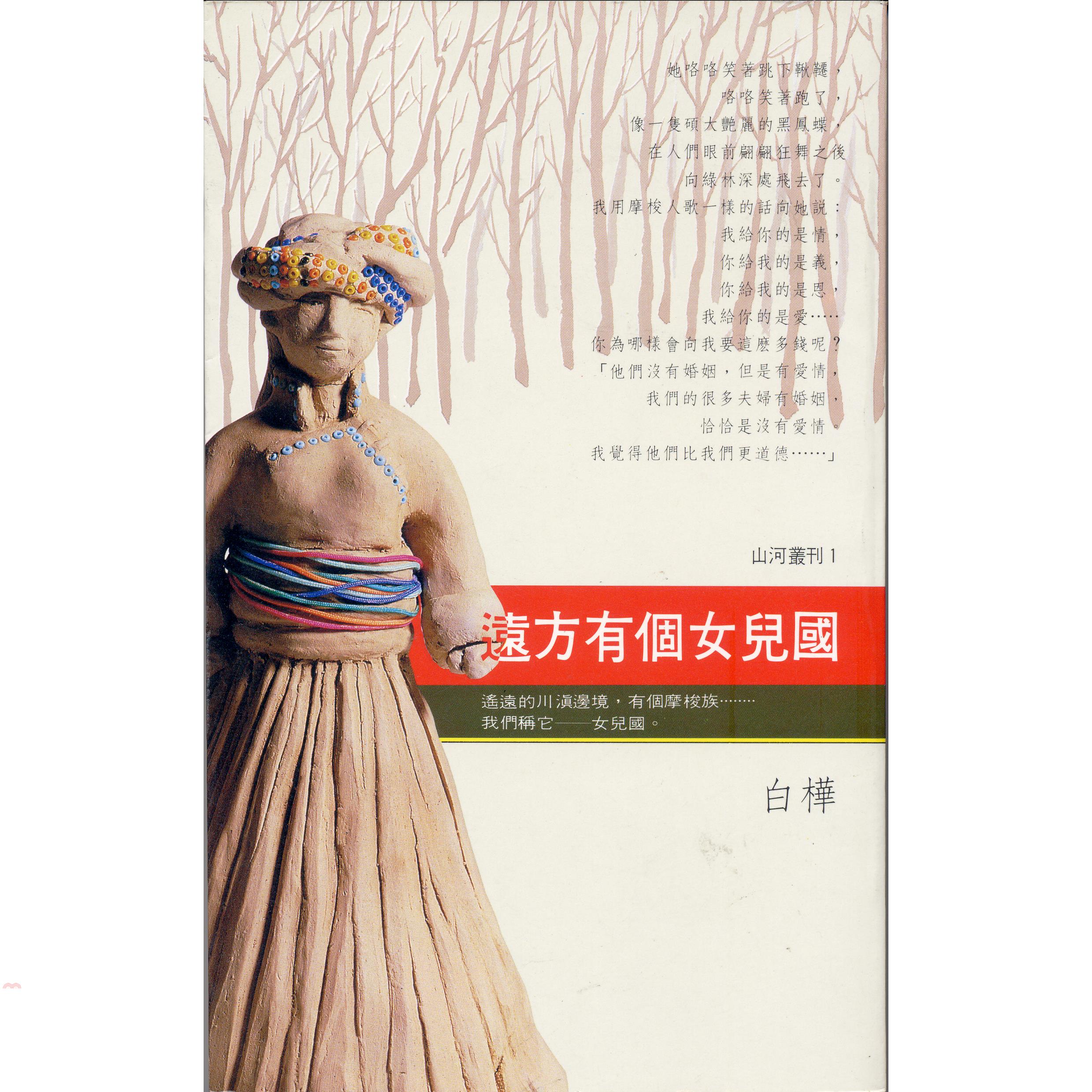 遠方有個女兒國（精裝）