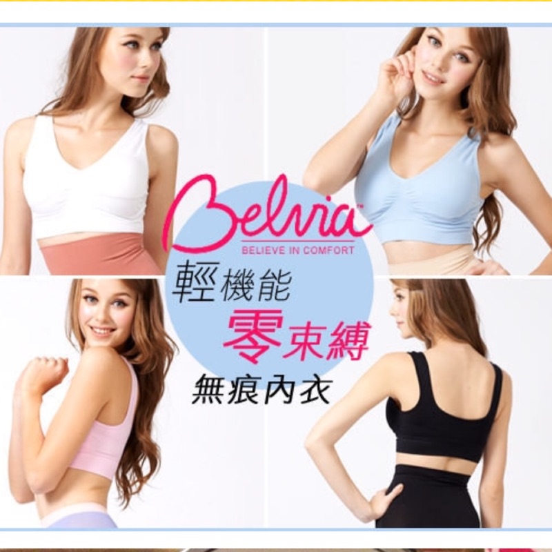 全新Belvia貝薇雅 輕機能零束縛無痕內衣 美胸衣 哺乳內衣.運動內衣~