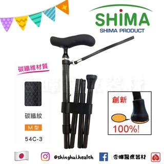 ❰免運❱ 日本 SHIMA 全方位碳纖折疊拐杖 54C-3 碳纖紋 摺疊拐 高低可調 創新 質感美學 單手拐 拐杖 柺杖