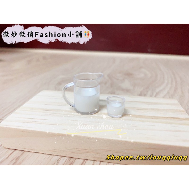 微妙微俏Xuan Chou💋袖珍 鮮奶（壺+杯） 牛奶壺 場景擺設 袖珍玩具 家具擺件 食玩 迷你 ob11 微縮 模型