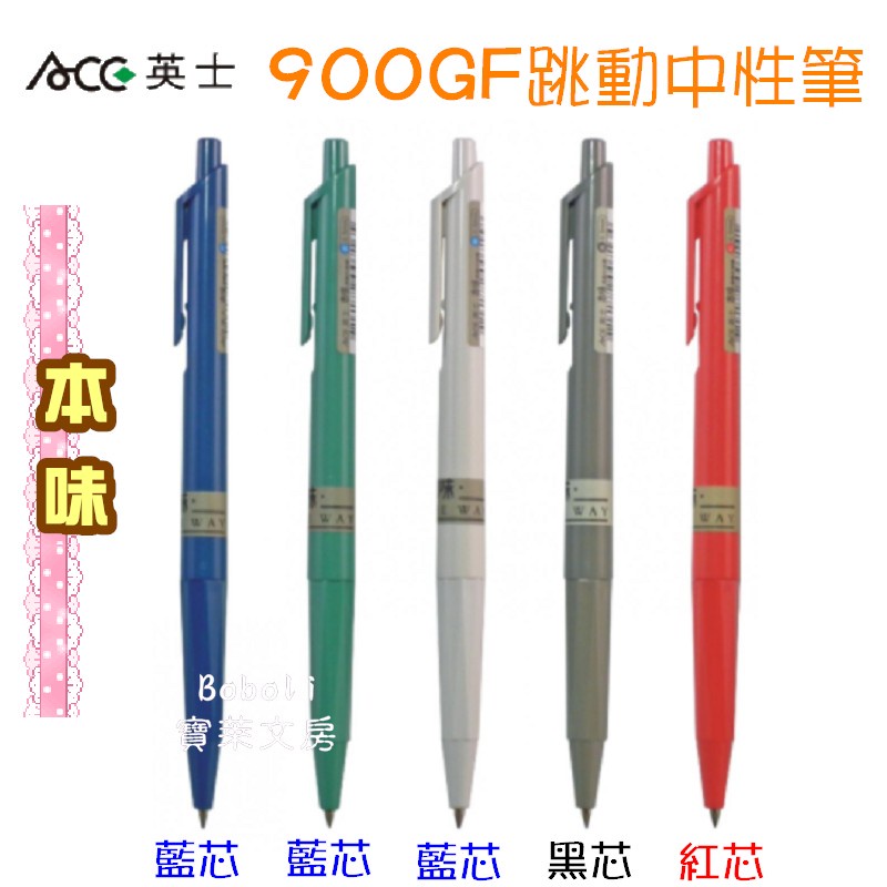 英士 Ace  900GF 跳動中性筆 書寫筆 0.5mm 本味 寶萊文房